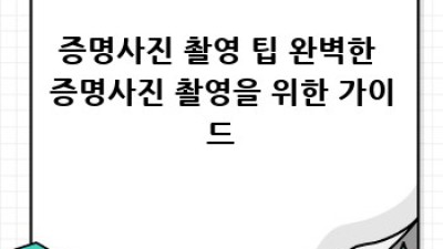 증명사진 보관, 이젠 걱정 끝!