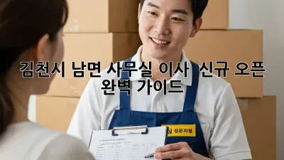 김천시 남면 사무실 이사 & 신규 오픈 완벽 가이드