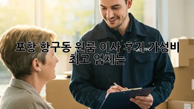 포항 항구동 원룸 이사 후기: 가성비 최고 업체는?