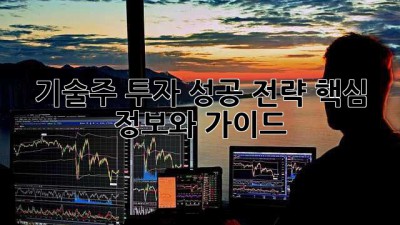 기술주 투자 성공 전략: 핵심 정보와 가이드