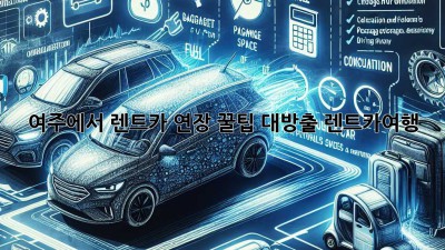 여주에서 렌트카 연장? 🚗💨꿀팁 대방출! #렌트카여행