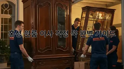 홍성 원룸 이사, 걱정 뚝! 완벽 가이드