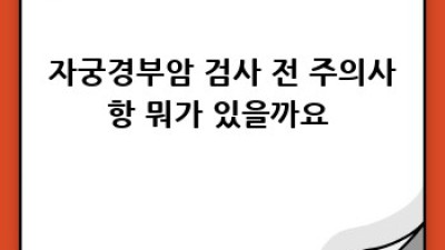 자궁경부암검사 완벽 가이드: 궁금증 해결! 👩‍⚕️ #건강필수
