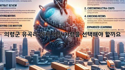 의령군 유곡리 이사, 어떤 차량을 선택해야 할까요?