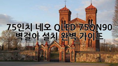 75인치 네오 QLED 75QN90 벽걸이 설치 완벽 가이드