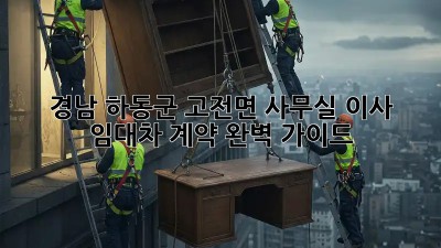경남 하동군 고전면 사무실 이사? 임대차 계약 완벽 가이드! 💯