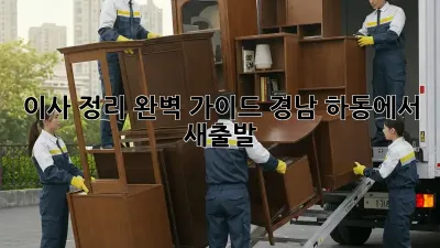 이사 정리 완벽 가이드: 경남 하동에서 새출발!